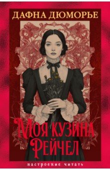 Дюморье Дафна: Моя кузина Рейчел