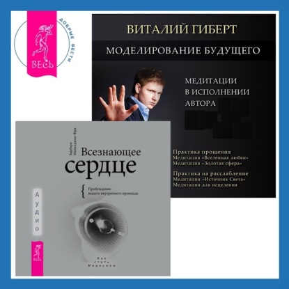 Майклджон-Фри Барбара: Всезнающее сердце. Пробуждение вашего внутреннего провидца + Моделирование будущего