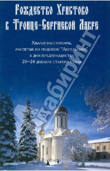 Рождество Христово в Троице-Сергиевой Лавре