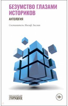 Белова Ольга Владиславовна: Безумство глазами историков. Антология