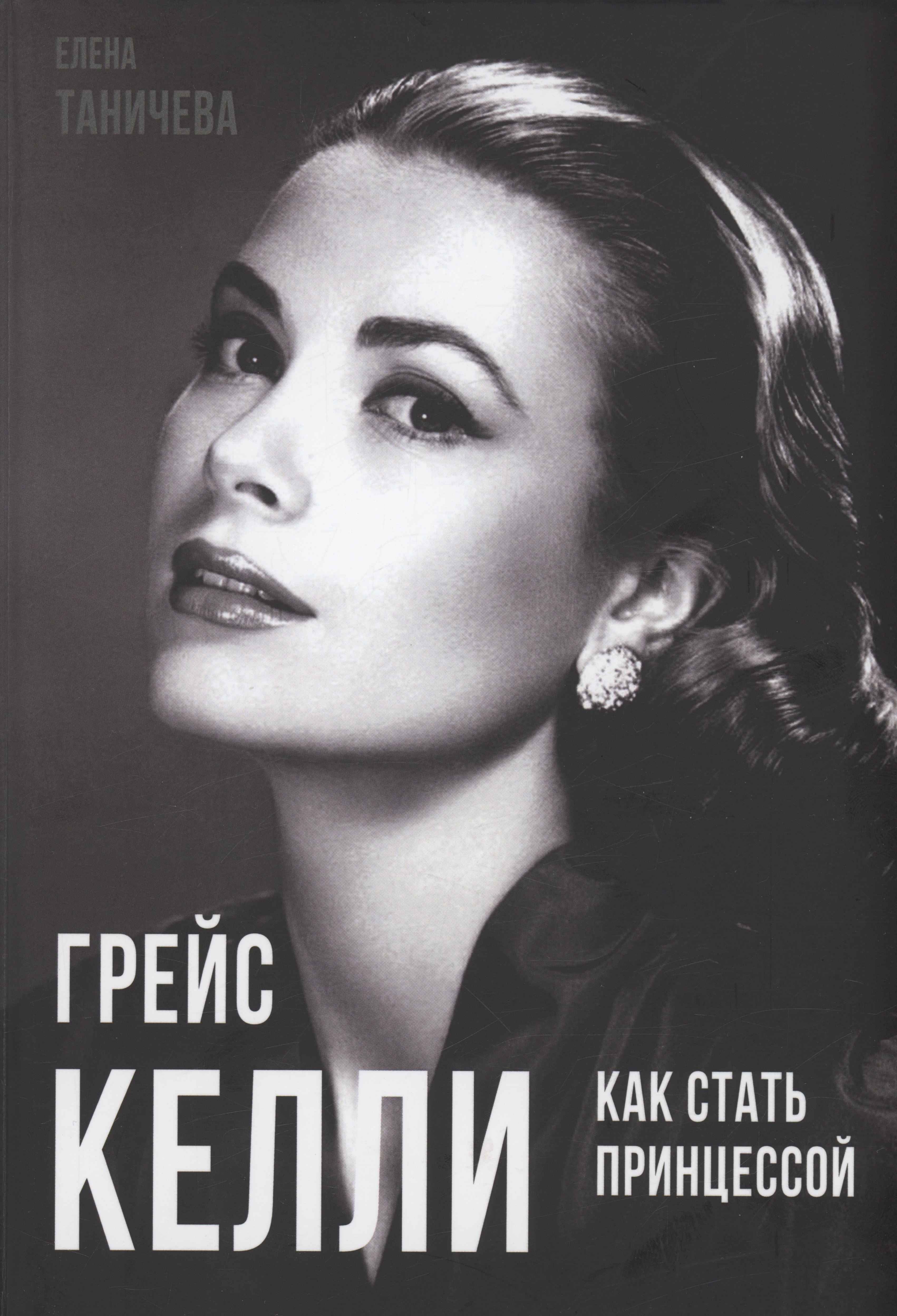 Таничева Елена: Грейс Келли. Как стать принцессой…