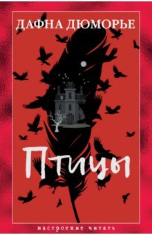Дюморье Дафна: Птицы