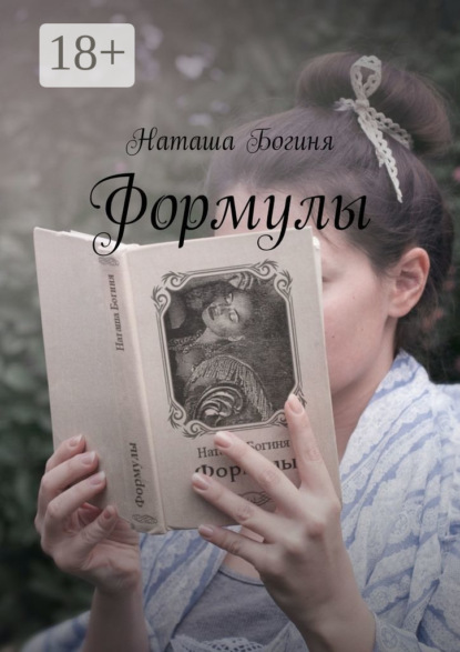 Богиня Наташа: Формулы