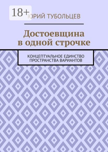 Анатольевич Юрий Тубольцев: Достоевщина в одной строчке. Концептуальное единство пространства вариантов