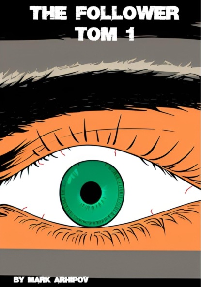 Алексеевич Марк Архипов: THE FOLLOWER. Tом 1