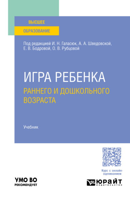 Валерьевна Людмила Токарская: Игра ребенка раннего и дошкольного возраста. Учебник для вузов