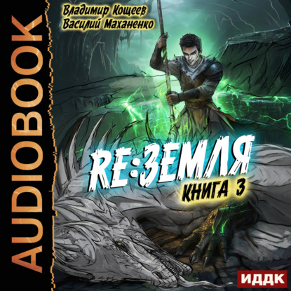 Маханенко Василий: Релиз: Земля. Книга 3