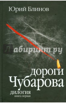 Блинов Юрий Михайлович: Дороги Чубарова. Дилогия. Книга первая