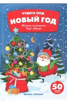 Гилева Татьяна: Тайные помощники Деда Мороза. Книжка с наклейками