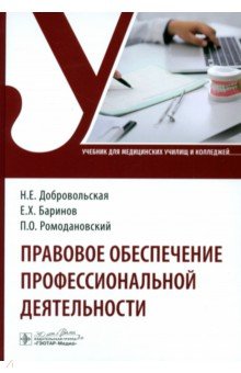 Ромодановский Павел Олегович: Правовое обеспечение профессиональной деятельности. Учебник