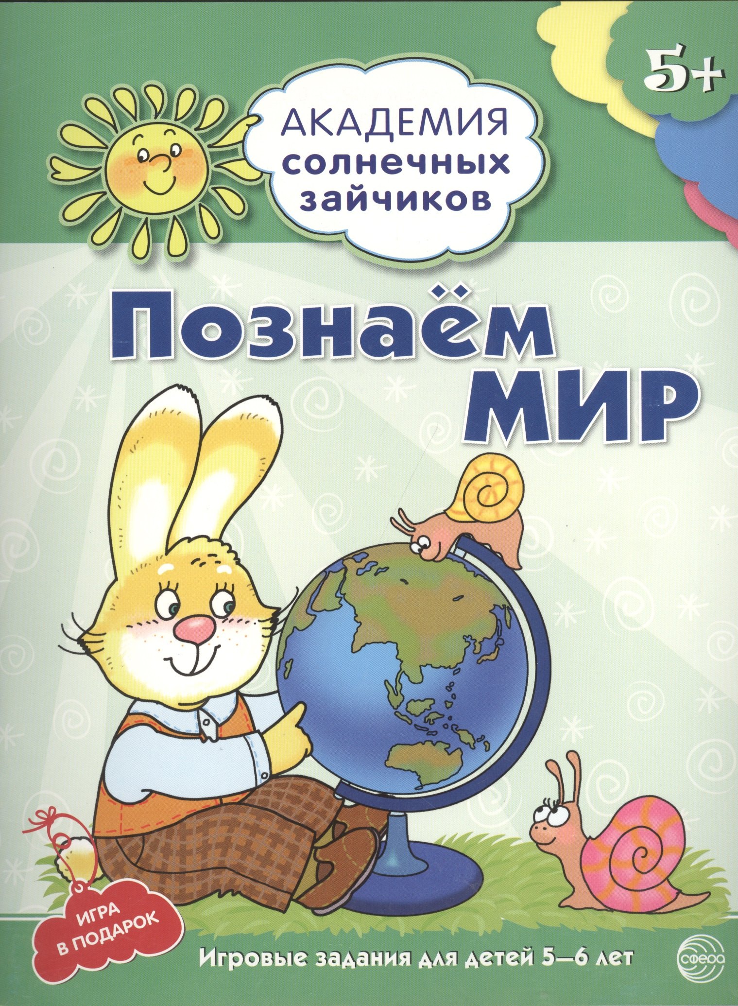 Четвертаков Кирилл Викторович: Познаём мир : 5-6 лет. Развивающие задания и игра. ФГОС ДО