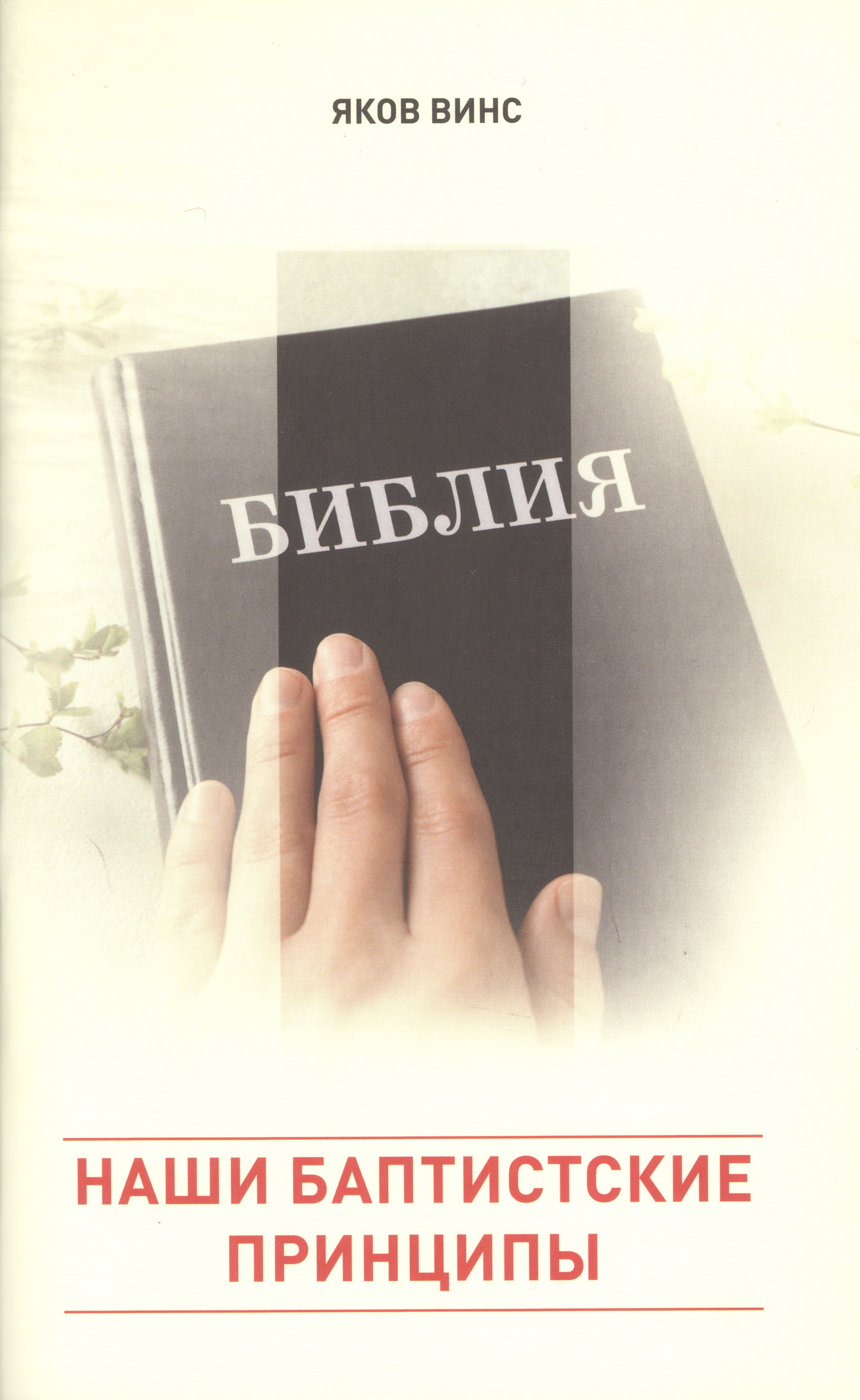 Винс Яков Яковлевич: Наши баптистские принципы