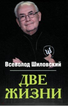 Шиловский Всеволод Николаевич: Две жизни