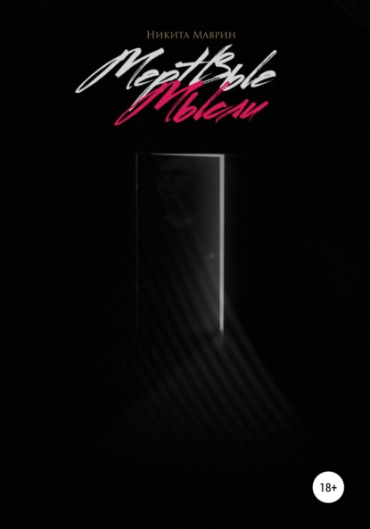 Сергеевич Никита Маврин: Мертвые мысли