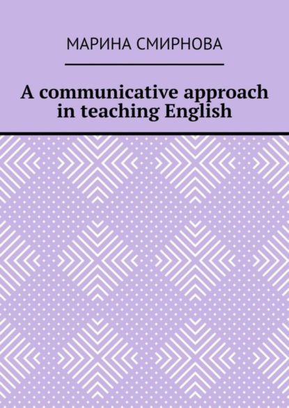 Смирнова Марина: A communicative approach in teaching English