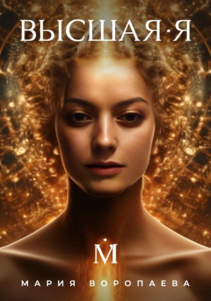 Вадимовна Мария Воропаева: Высшая Я