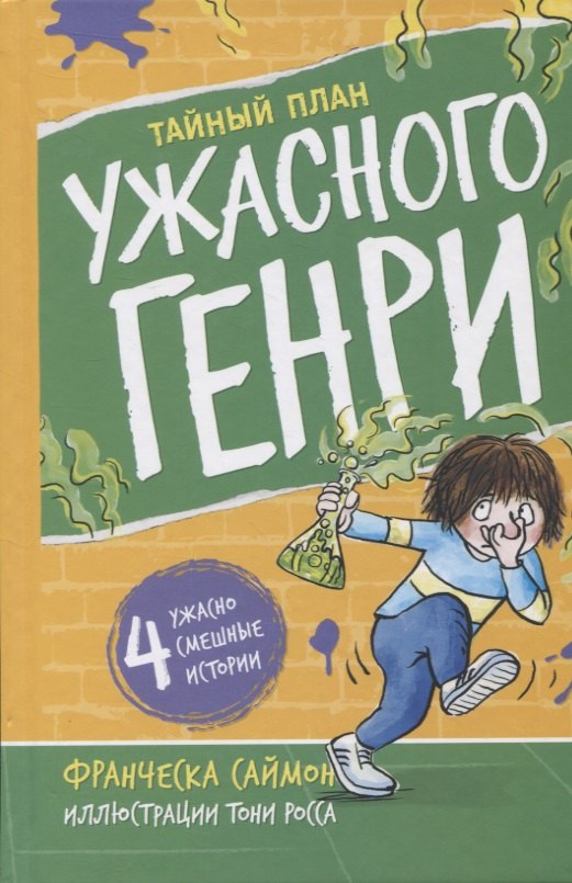 Франческа Саймон: Тайный план Ужасного Генри