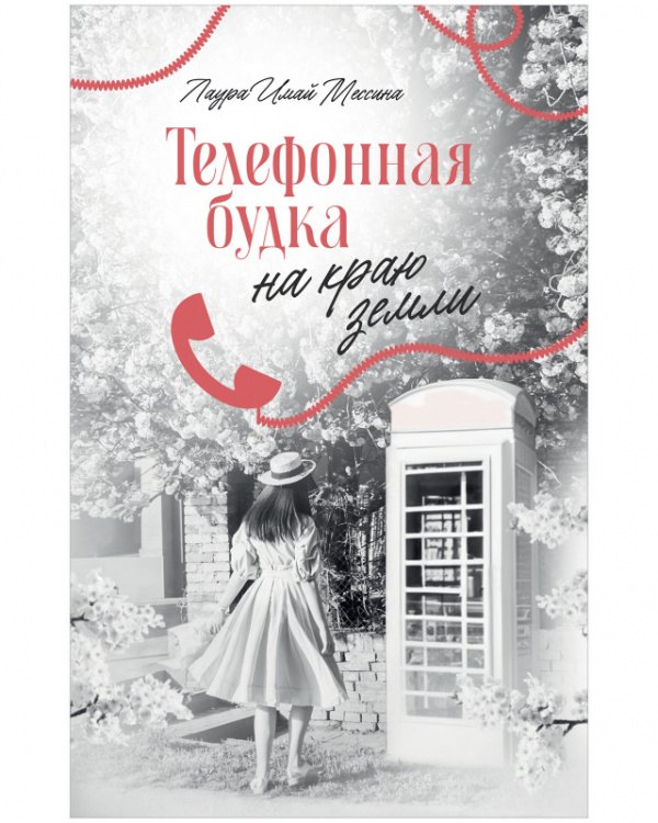 Имай Мессина Лаура: Телефонная будка на краю земли