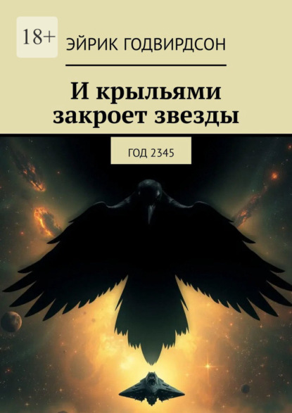 Годвирдсон Эйрик: И крыльями закроет звезды. Год 2345