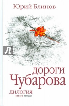 Блинов Юрий Михайлович: Дороги Чубарова. Дилогия. Книга вторая