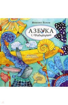 Яснов Михаил Давидович: Азбука с превращениями
