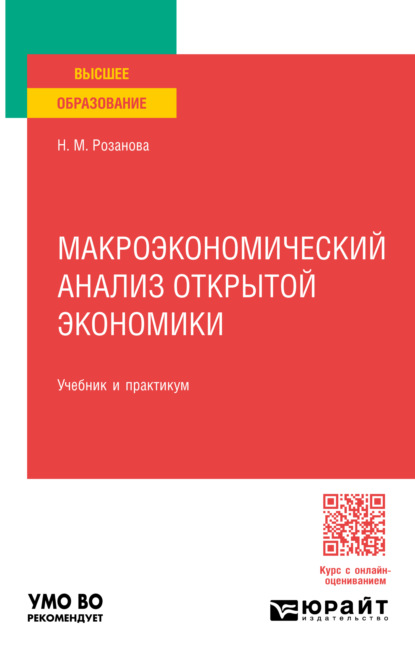 Михайловна Надежда Розанова: Макроэкономический анализ открытой экономики, пер. и доп. Учебник и практикум для вузов