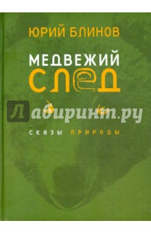 Блинов Юрий Михайлович: Медвежий след. Сказы природы