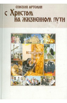 Епископ Артемий (Радосавлевич): С Христом на жизненном пути