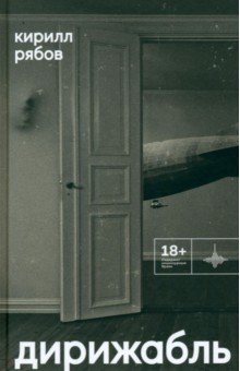 Рябов Кирилл Игоревич: Дирижабль