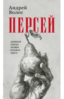 Волос Андрей Германович: Персей