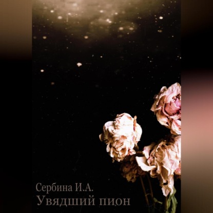 Антоновна Ирина Сербина: Увядший пион