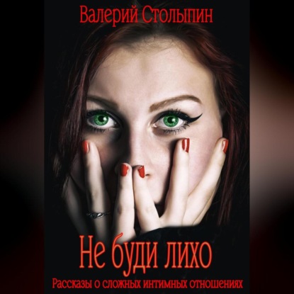 Столыпин Валерий: Не буди лихо