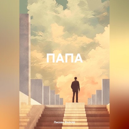 Вайсар Лисоан: ПАПА