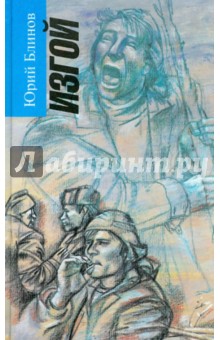 Блинов Юрий Михайлович: Изгой