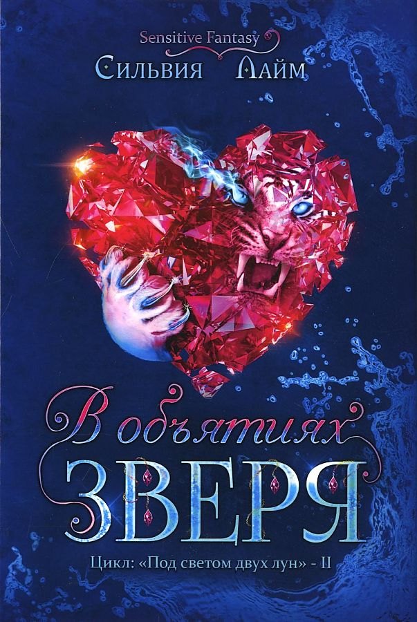 Сильвия Лайм: В объятиях Зверя