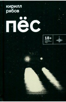 Рябов Кирилл Игоревич: Пёс
