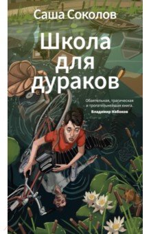 Соколов Саша: Школа для дураков