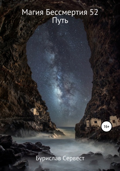 Сервест Бурислав: Магия Бессмертия 52. Путь