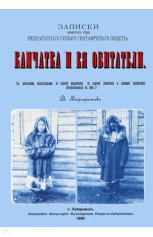 Маргаритов Василий Петрович: Камчатка и ее обитатели