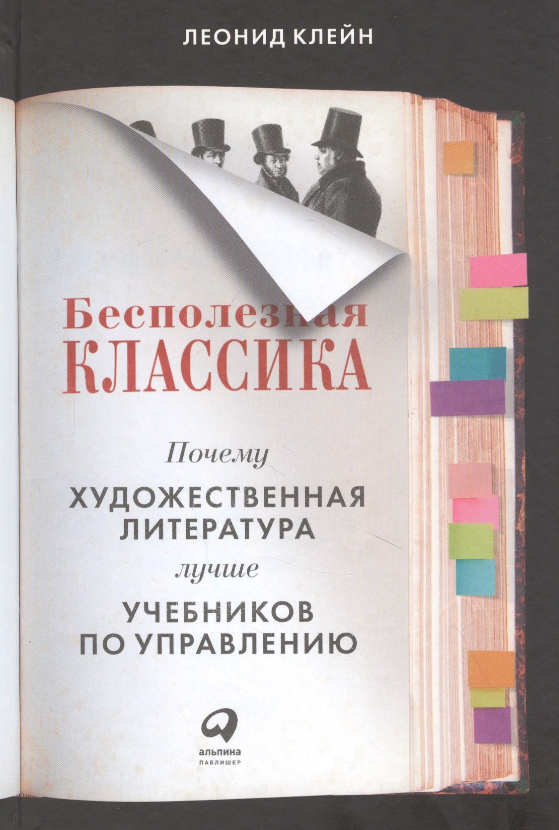 Клейн Леонид: Бесполезная классика: Почему художественная литература лучше учебников по управлению