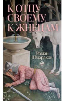 Шмараков Роман Львович: К отцу своему, к жнецам