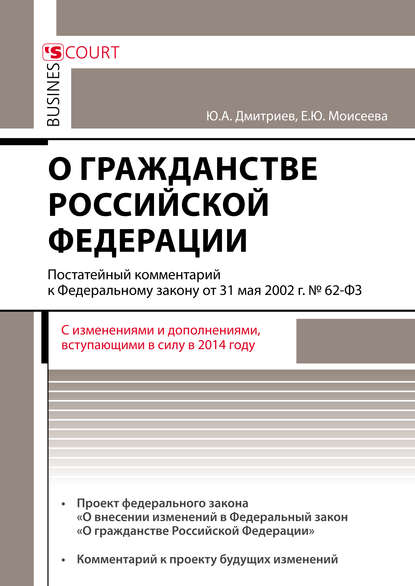 А. Ю. Дмитриев: Комментарий к Федеральному закону от 31 мая 2002 г. №62-ФЗ «О гражданстве Российской Федерации» (постатейный)