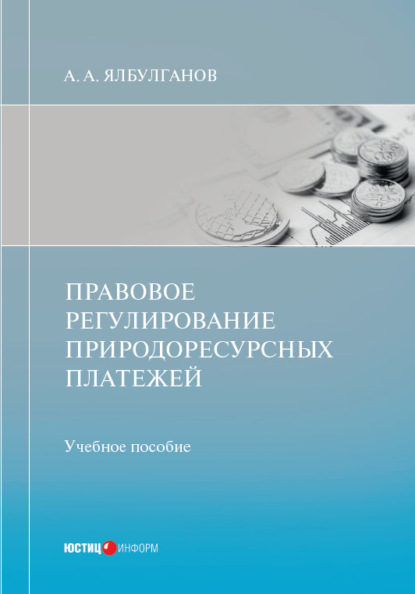 А. А. Ялбулганов: Правовое регулирование природоресурсных платежей