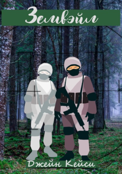 Кейси Джейн: Земвэйл