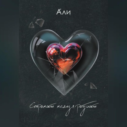 Вайсар Лисоан: Сохранить нельзя разбить