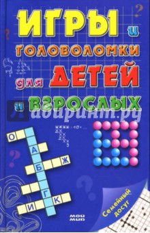Сухолуцкая Л.: Игры и головоломки для детей и взрослых