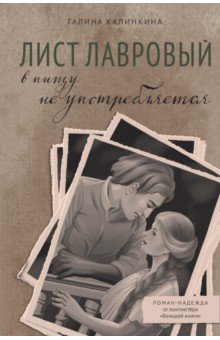 Калинкина Галина Евгеньевна: Лист лавровый в пищу не употребляется