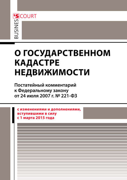 К. С. Лисунов: Комментарий к Федеральному закону от 24 июля 2007 г. №221-ФЗ «О государственном кадастре недвижимости» (постатейный)