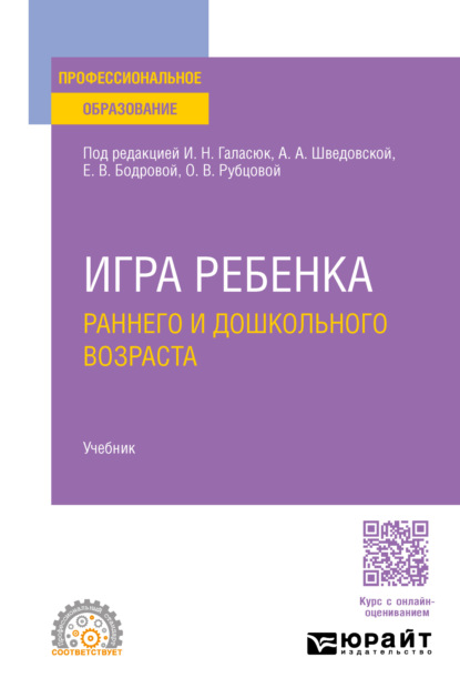 Валерьевна Людмила Токарская: Игра ребенка раннего и дошкольного возраста. Учебник для СПО
