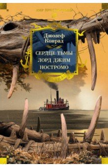 Конрад Джозеф: Сердце тьмы. Лорд Джим. Ностромо